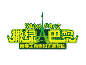 文大為的連續(xù)劇《撒綠巴黎》LOGOlogo設計
