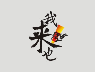 A0 韻美廣告18027159880小陳的logo設(shè)計(jì)