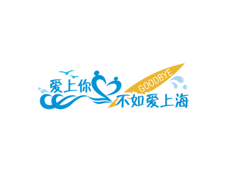 姚烏云的愛(ài)上你不如愛(ài)上海logo設(shè)計(jì)