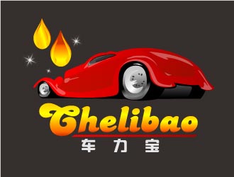 曉熹的chelibao，車力寶潤滑油商標(biāo)設(shè)計(jì)logo設(shè)計(jì)