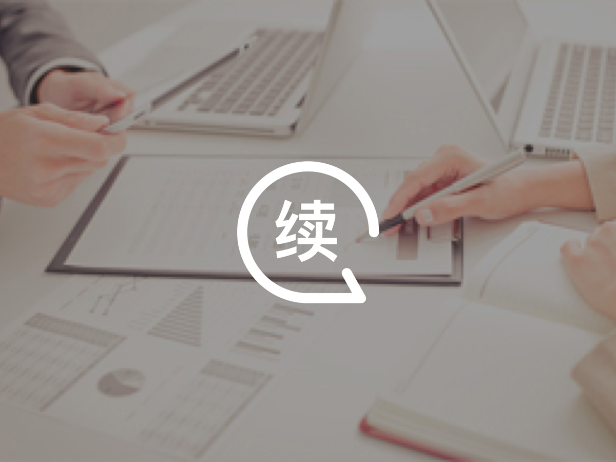 商標續(xù)展