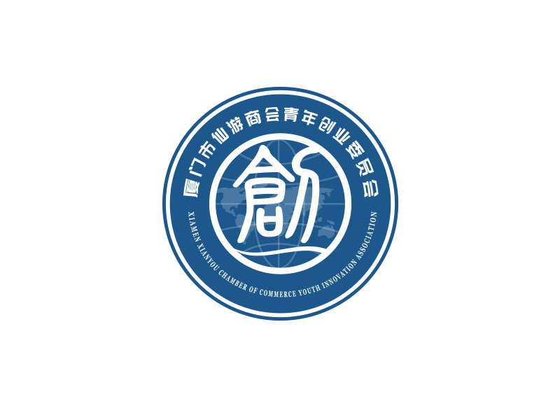 朱紅娟的廈門市仙游商會青年創(chuàng)業(yè)委員會，備用簡稱：廈門市仙游商會青創(chuàng)會logo設計