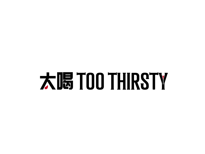 張俊的中文名:太喝 英文名:TOO THIRSTY 主營:個(gè)性迷你小酒館，創(chuàng)造交友愉悅空間，豐富夜生活 設(shè)logo設(shè)計(jì)