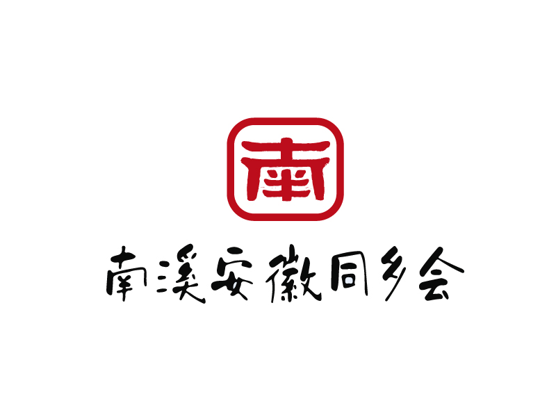 董術(shù)園的南溪安徽同鄉(xiāng)會logo設(shè)計