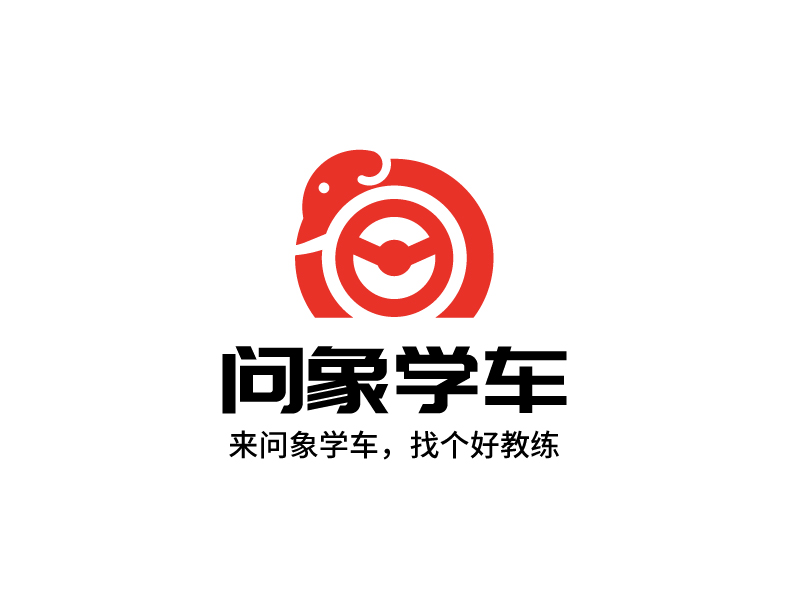 問象學車——來問象學車，找個好教練logo設計