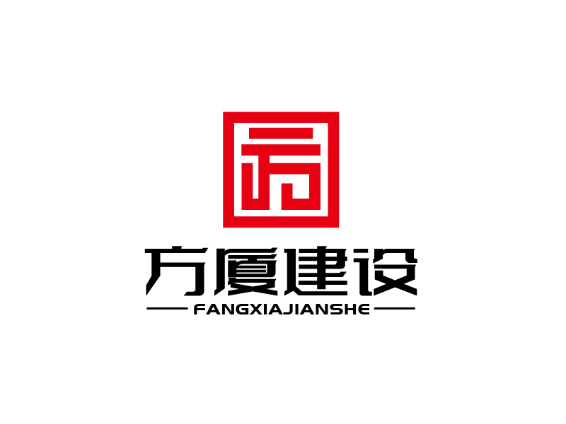 張俊的河南方廈建設(shè)工程有限公司(簡(jiǎn)稱(chēng)“方廈建設(shè)”)logo設(shè)計(jì)