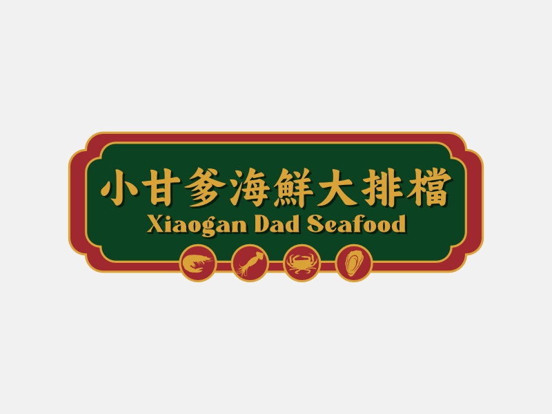 小甘爹海鮮大排檔 Xiaogan Dad Seafoodlogo設(shè)計(jì)