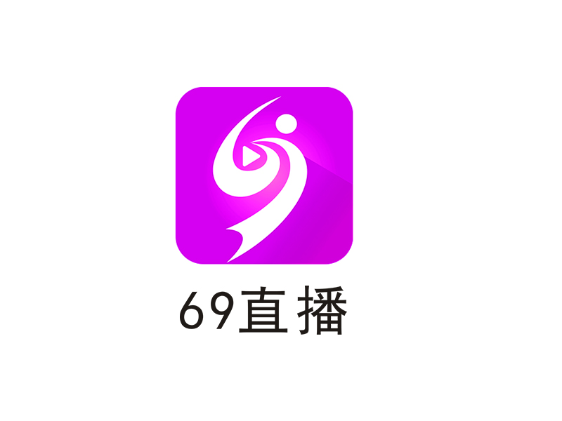 李杰的69直播logo設(shè)計(jì)