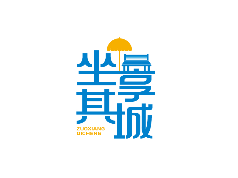 張俊的坐享其城logo設(shè)計