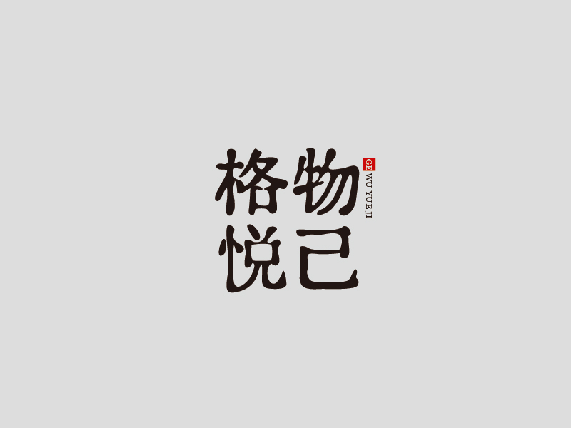 張俊的格物悅己logo設計