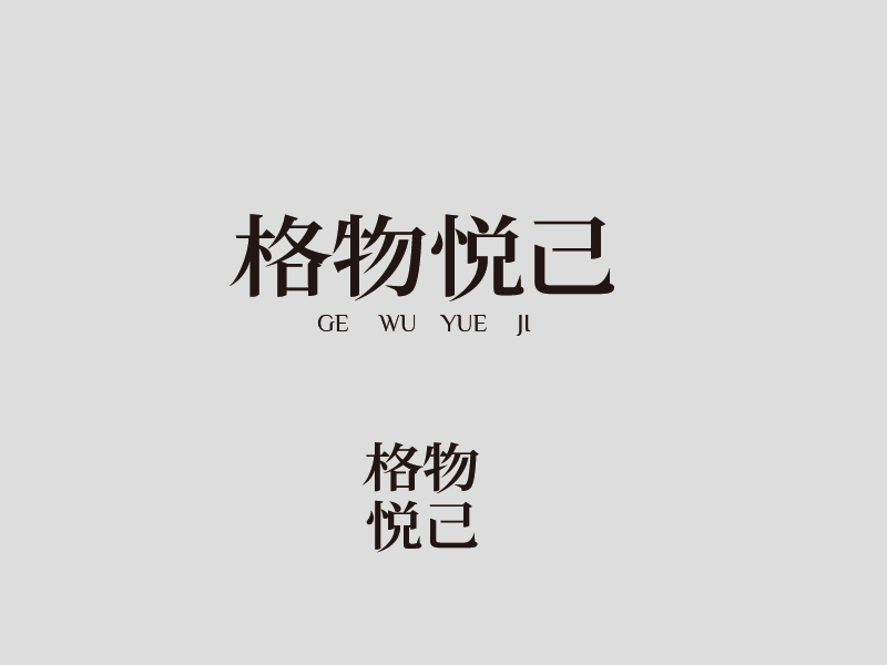 張俊的格物悅己logo設計