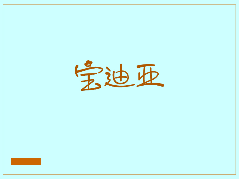 張自強(qiáng)的寶迪亞logo設(shè)計