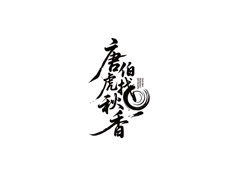 張俊的唐伯虎找秋香logo設(shè)計