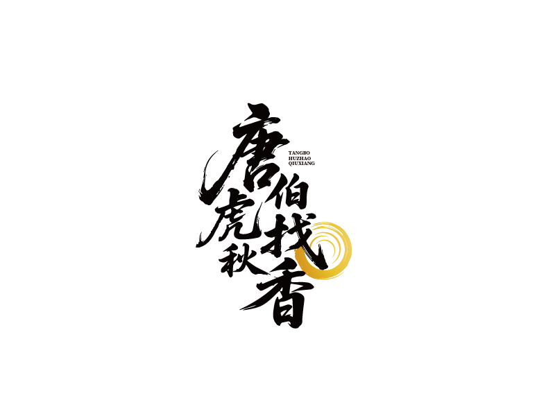 張俊的唐伯虎找秋香logo設(shè)計