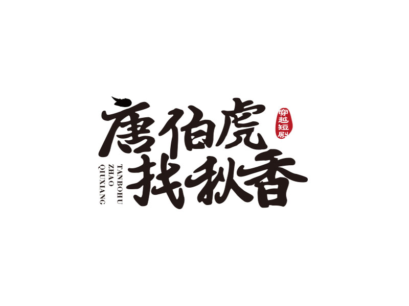 朱紅娟的唐伯虎找秋香logo設(shè)計
