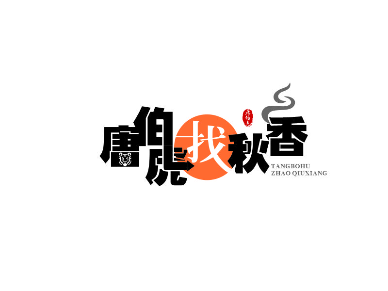 向紅的唐伯虎找秋香logo設(shè)計