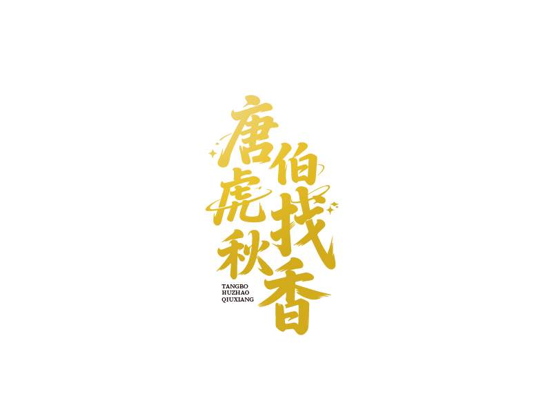 張俊的唐伯虎找秋香logo設(shè)計
