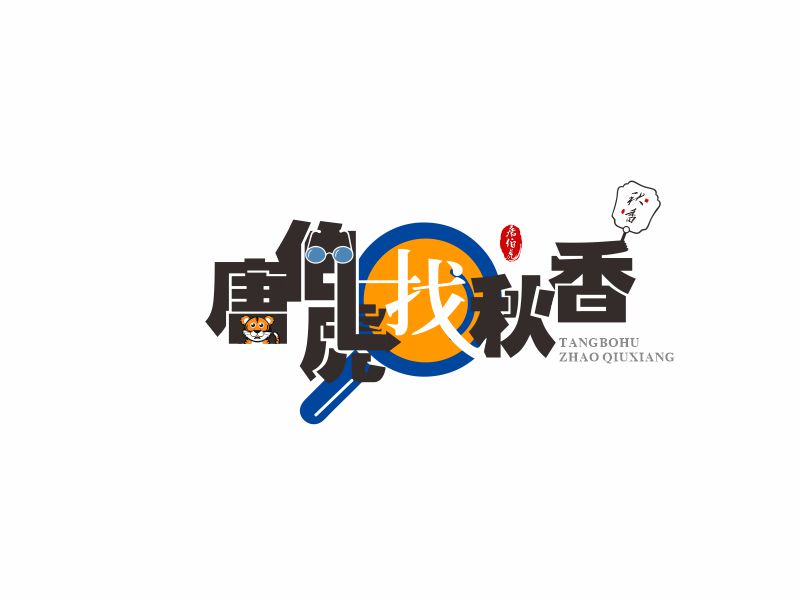 向紅的唐伯虎找秋香logo設(shè)計